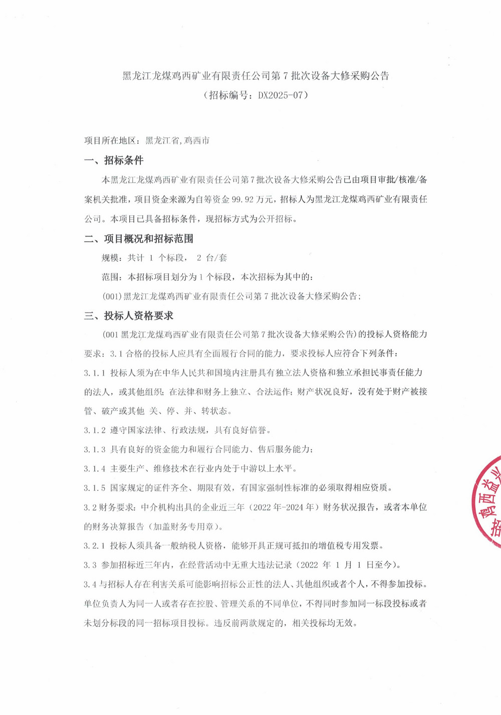 黑龙江龙煤鸡西矿业有限责任公司第7批次设备大修采购公告_000341_01.jpg