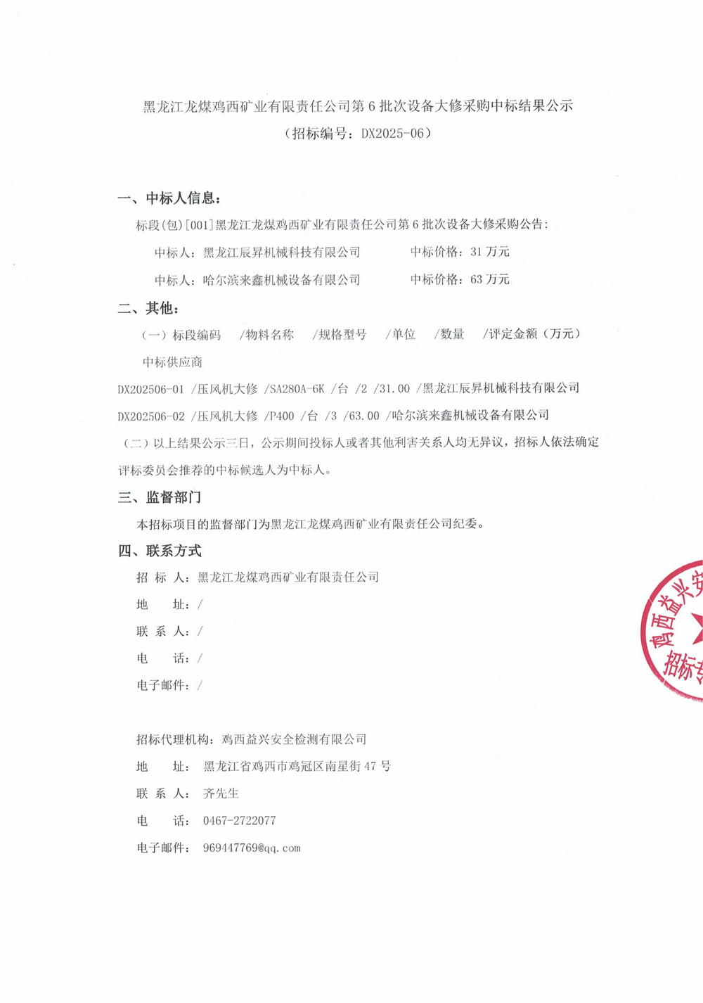 黑龙江龙煤鸡西矿业有限责任公司第6批次设备大修采购中标结果公示_000342_01.jpg