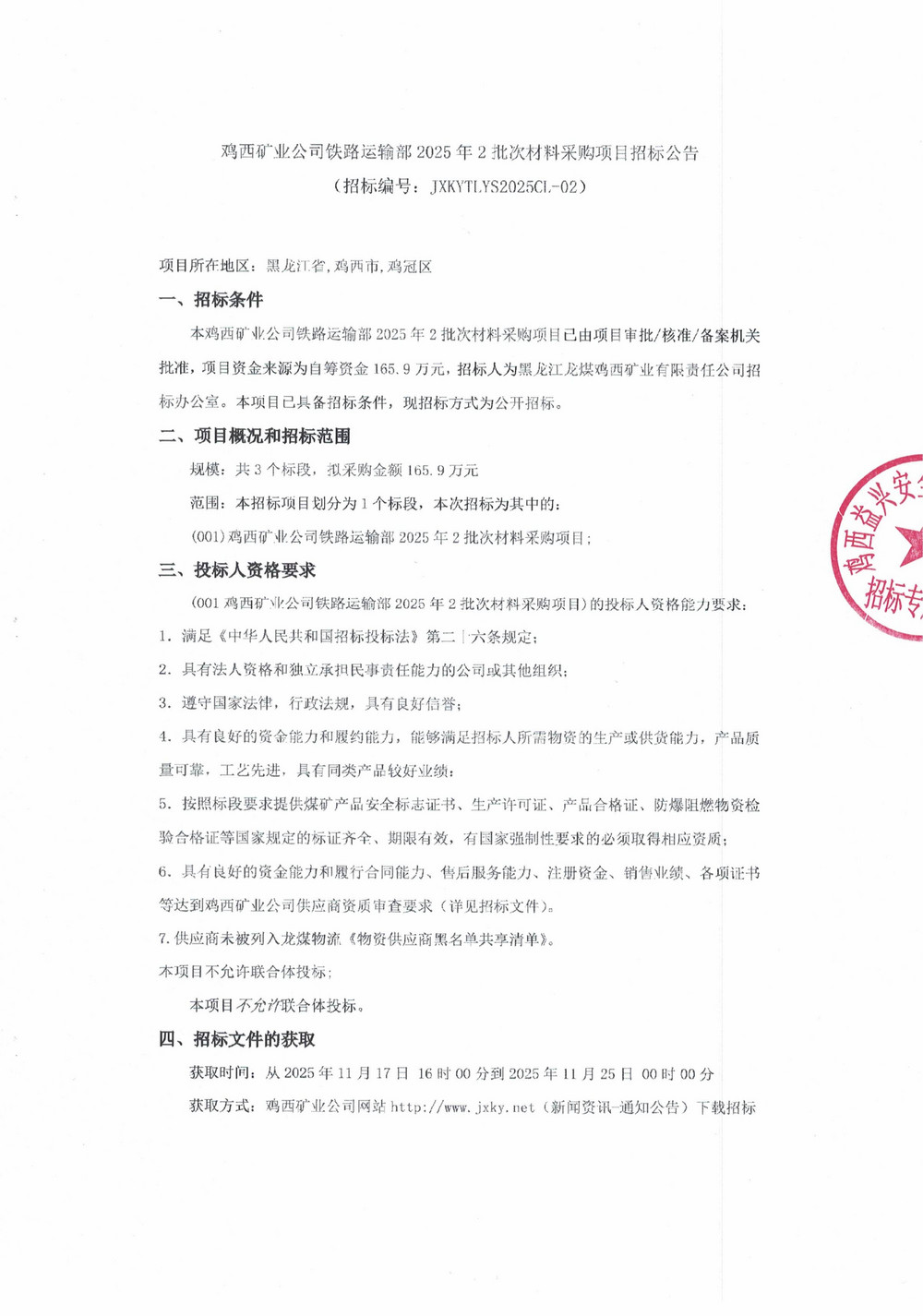 鸡西矿业公司铁路运输部2025年2批次材料采购项目招标公告_01.jpg
