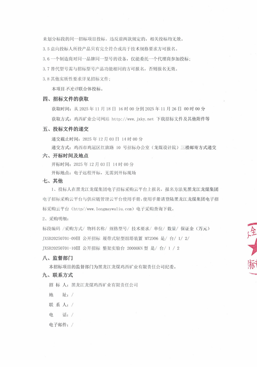 黑龙江龙煤鸡西矿业有限责任公司2025年第11批次（三次）设备采购公告_000359_02.jpg