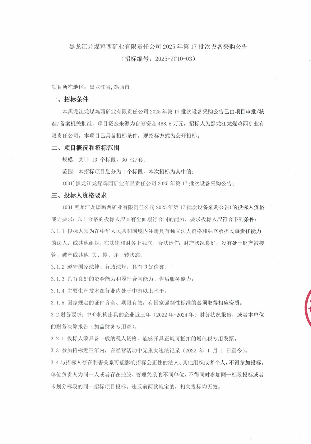 黑龙江龙煤鸡西矿业有限责任公司2025年第17批次设备采购公告_000358_01.jpg