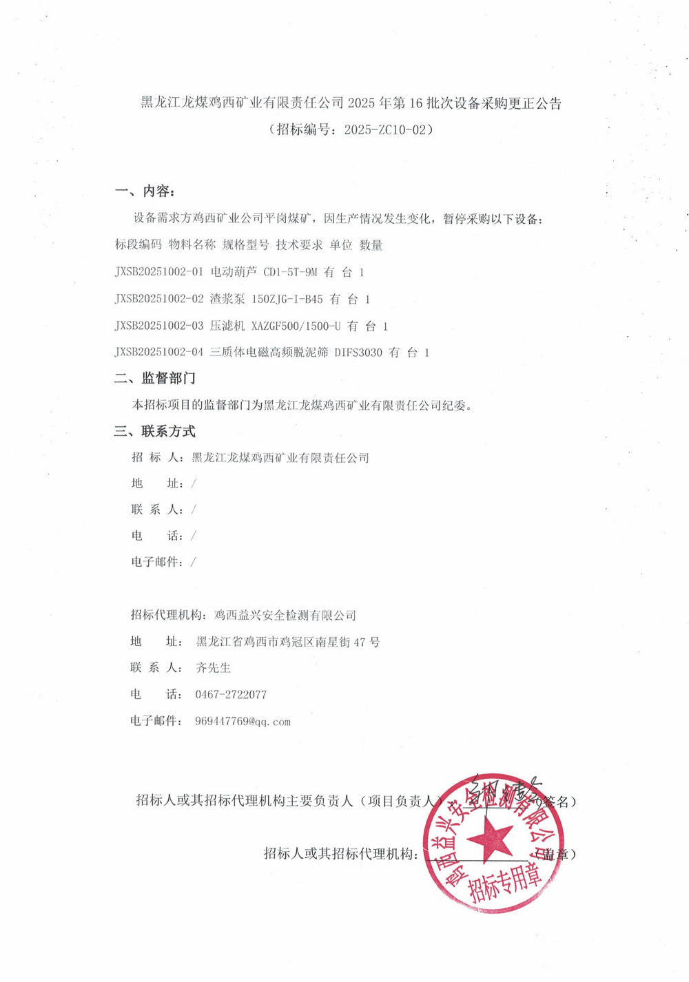 黑龙江龙煤鸡西矿业有限责任公司2025年第16批次设备采购更正公告_000361_01.jpg