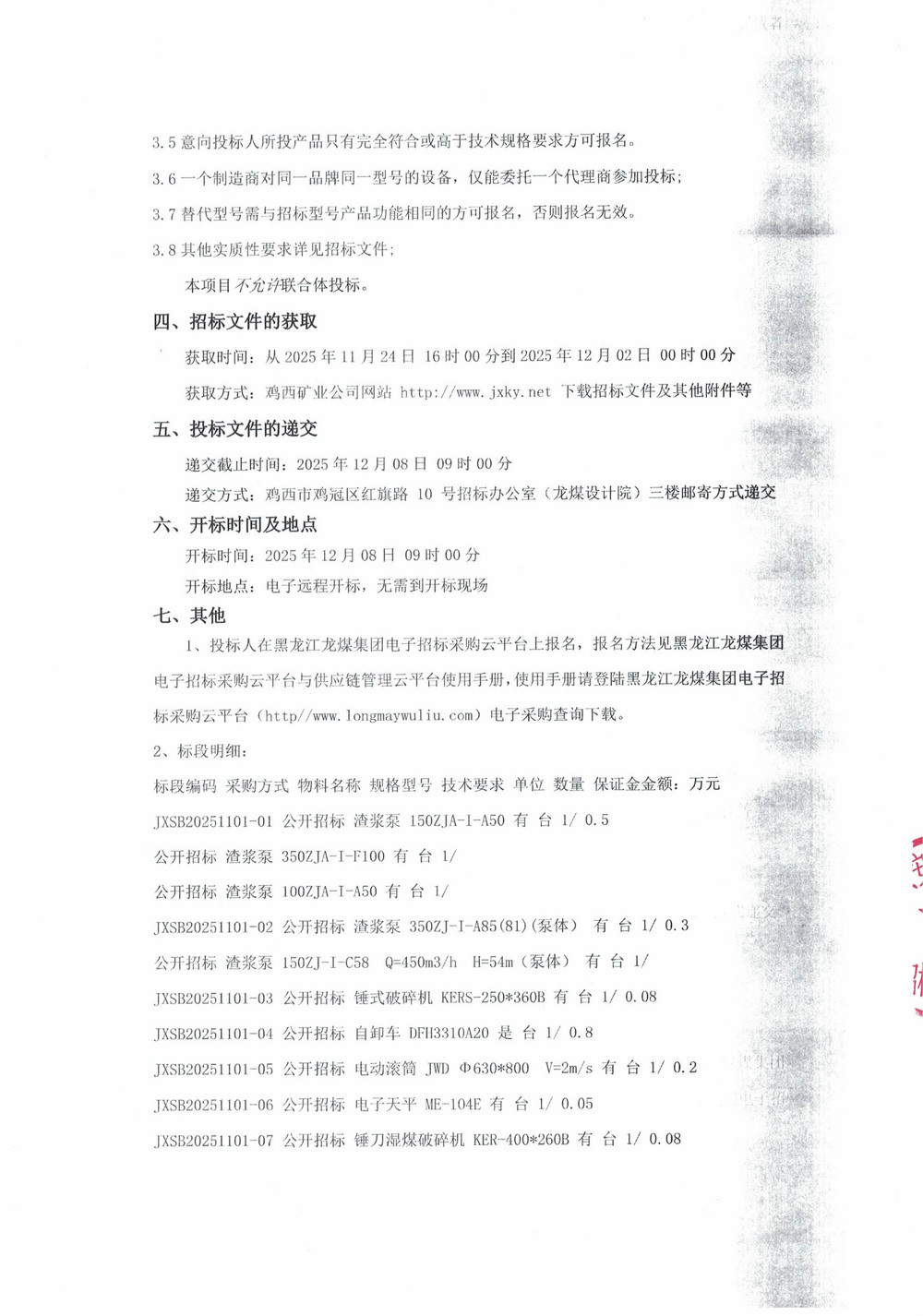 黑龙江龙煤鸡西矿业有限责任公司2025年第18批次设备采购公告_000365_02.jpg