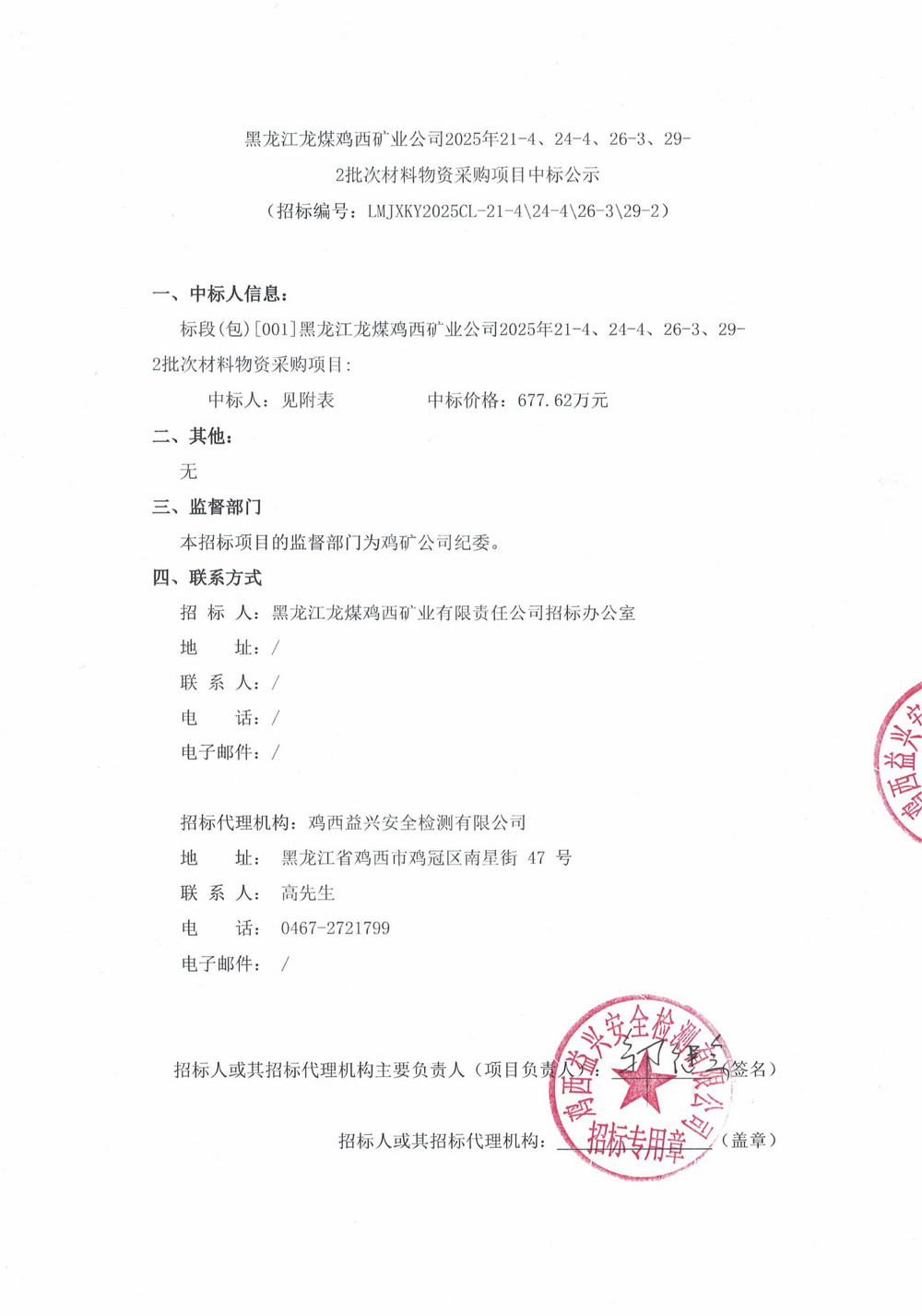 黑龙江龙煤鸡西矿业公司2025年21-4、24-4、26-3、29-2批次材料物资采购项目中标公示_01.jpg