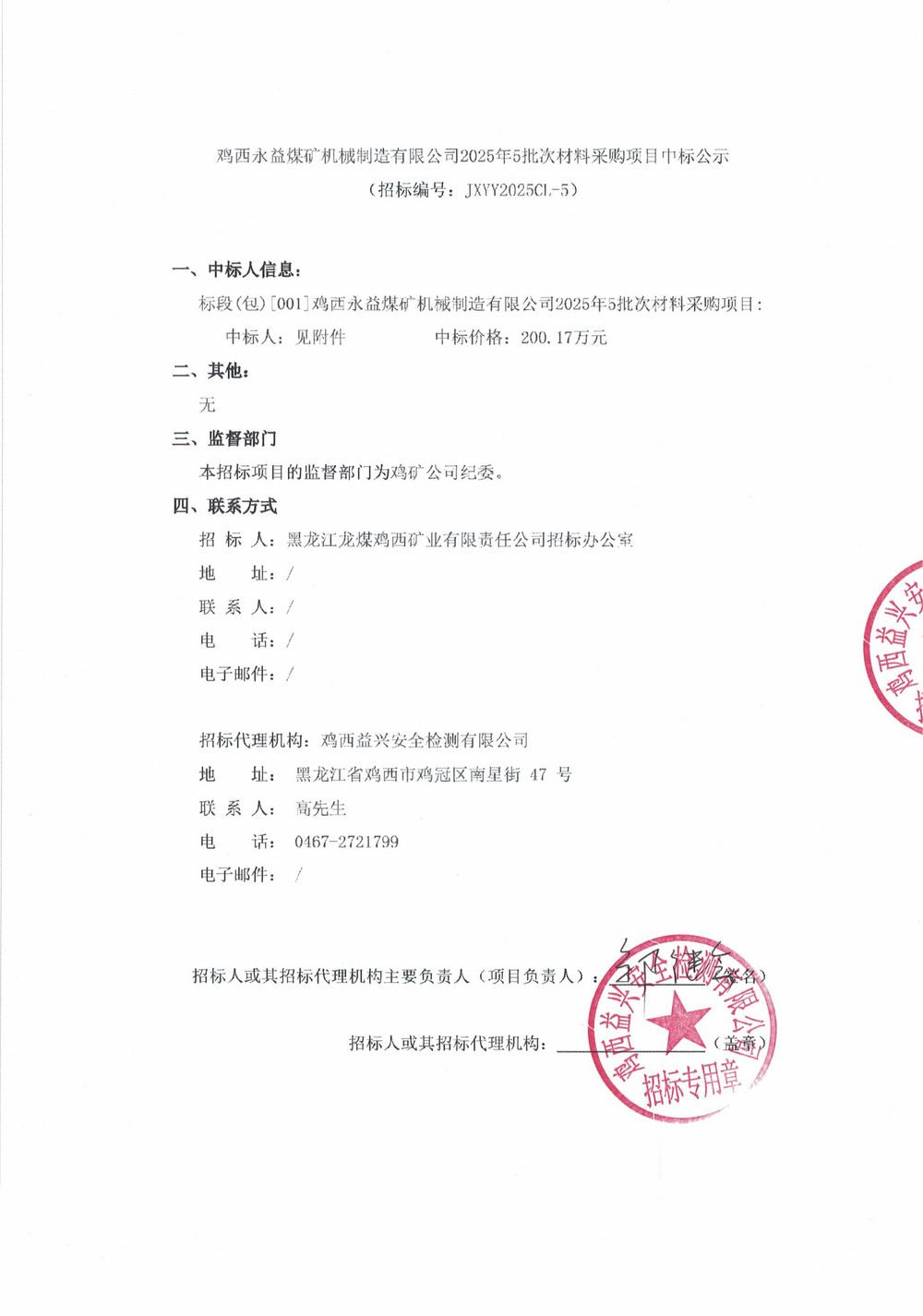 鸡西永益煤矿机械制造有限公司2025年5批次材料采购项目中标公示_01.jpg
