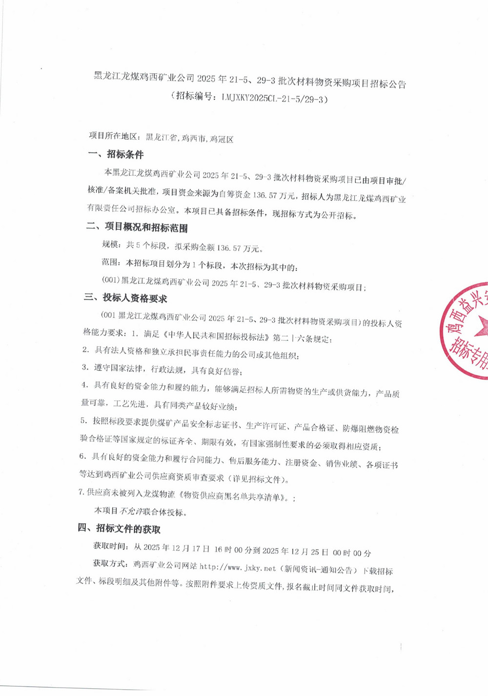 黑龙江龙煤鸡西矿业公司2025年21-5、29-3批次材料物资采购项目招标公告_01.jpg