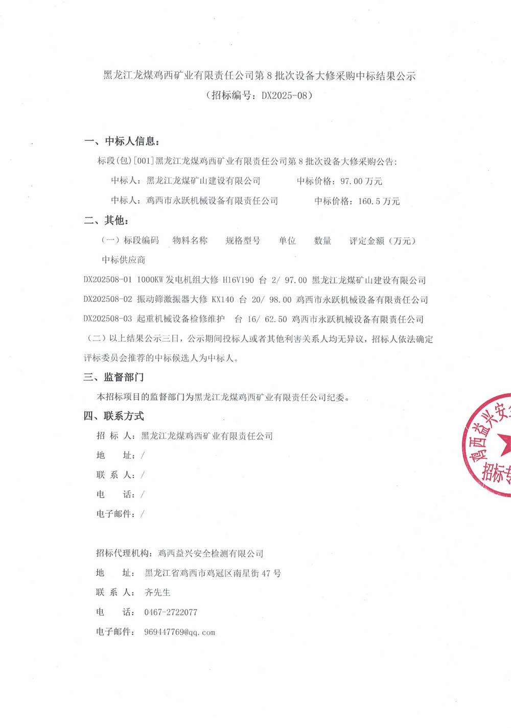 黑龙江龙煤鸡西矿业有限责任公司第8批次设备大修采购中标结果公示_000414_01.jpg